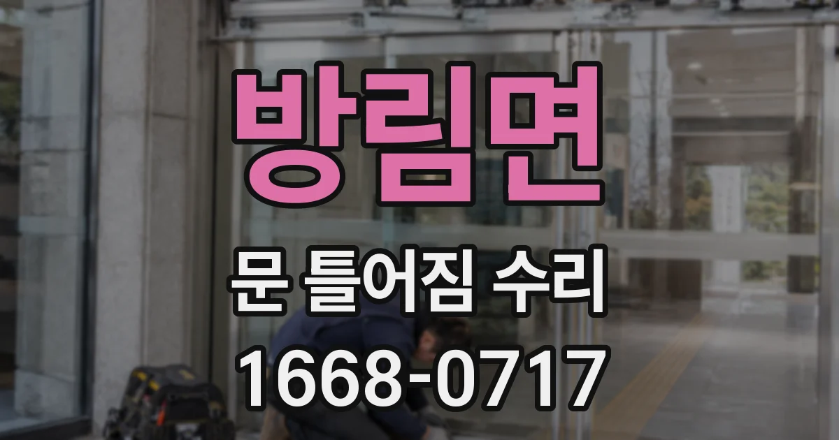 방림면 문 틀어짐 수리