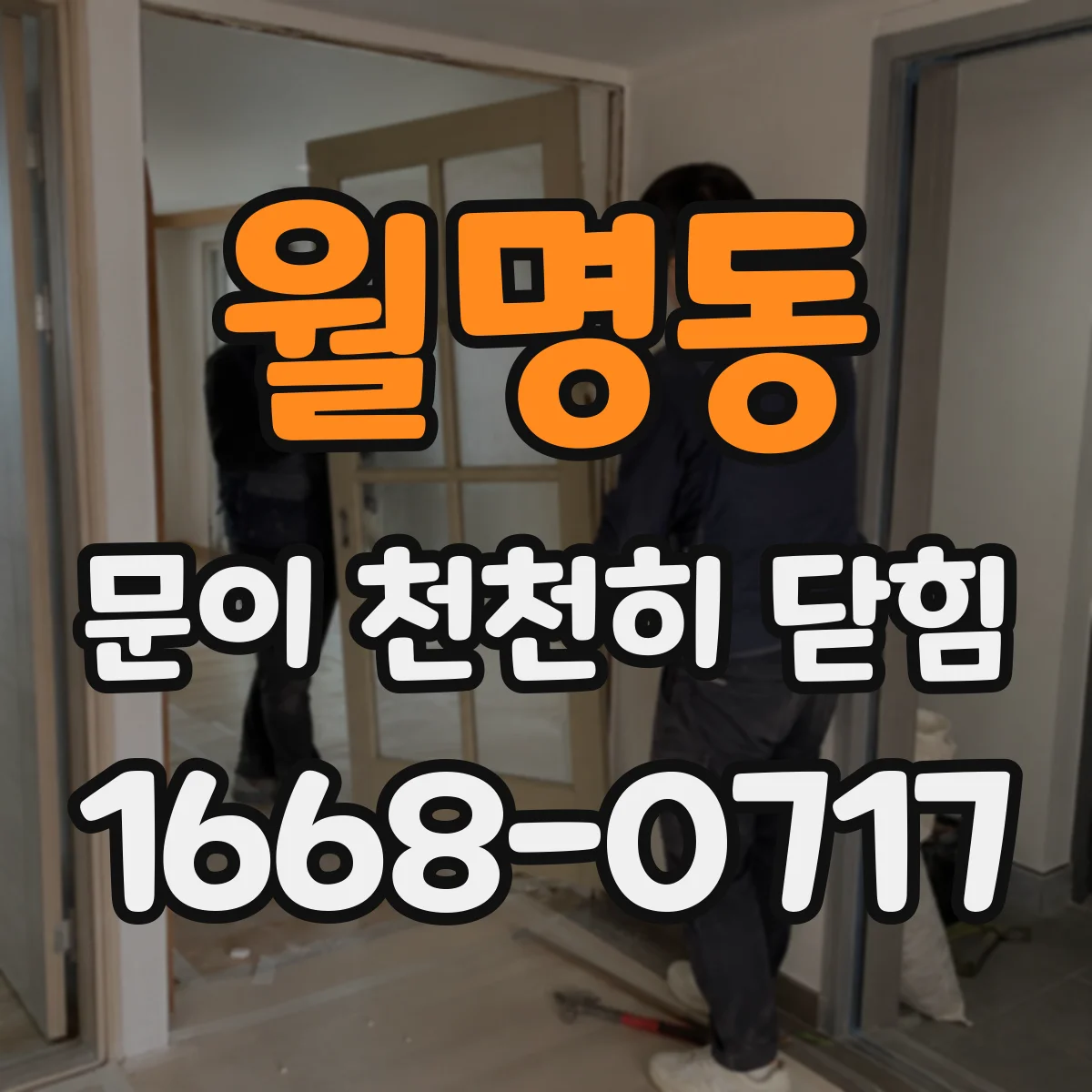 월명동 문이 천천히 닫힘