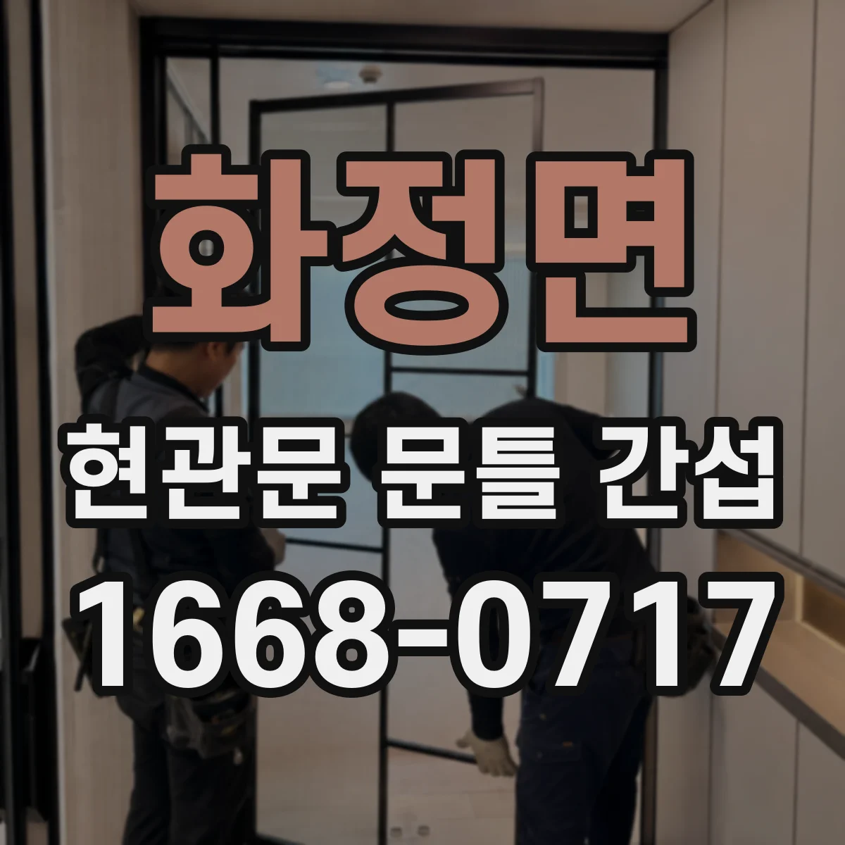 화정면 현관문 문틀 간섭
