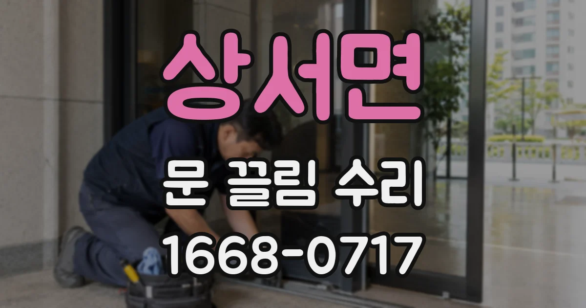 상서면 문 끌림 수리