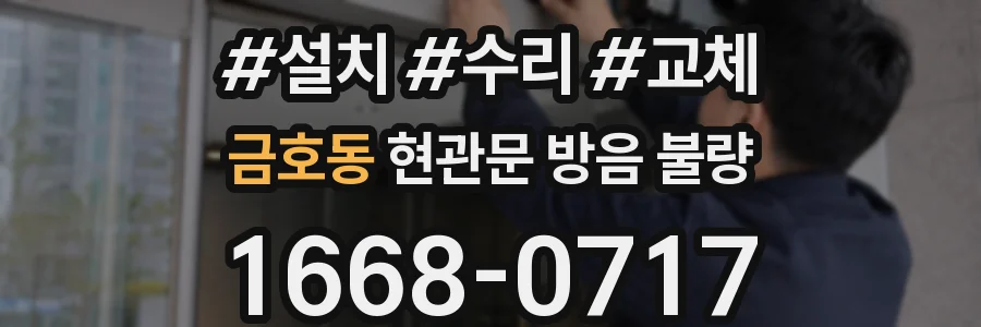 금호동 현관문 방음 불량