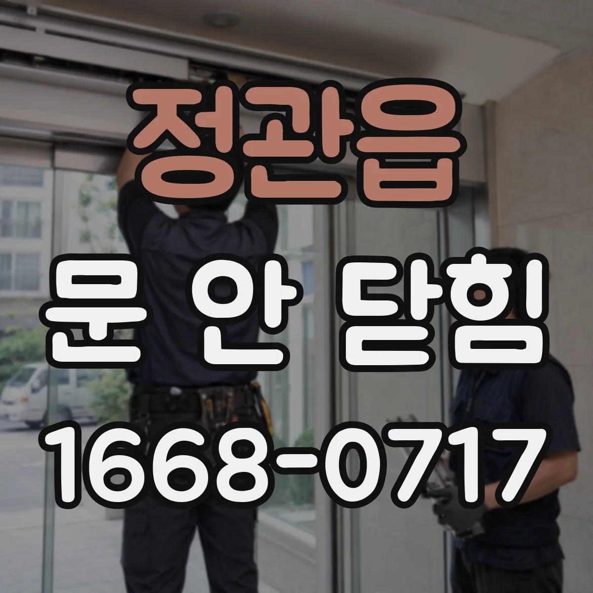 정관읍 문 안 닫힘
