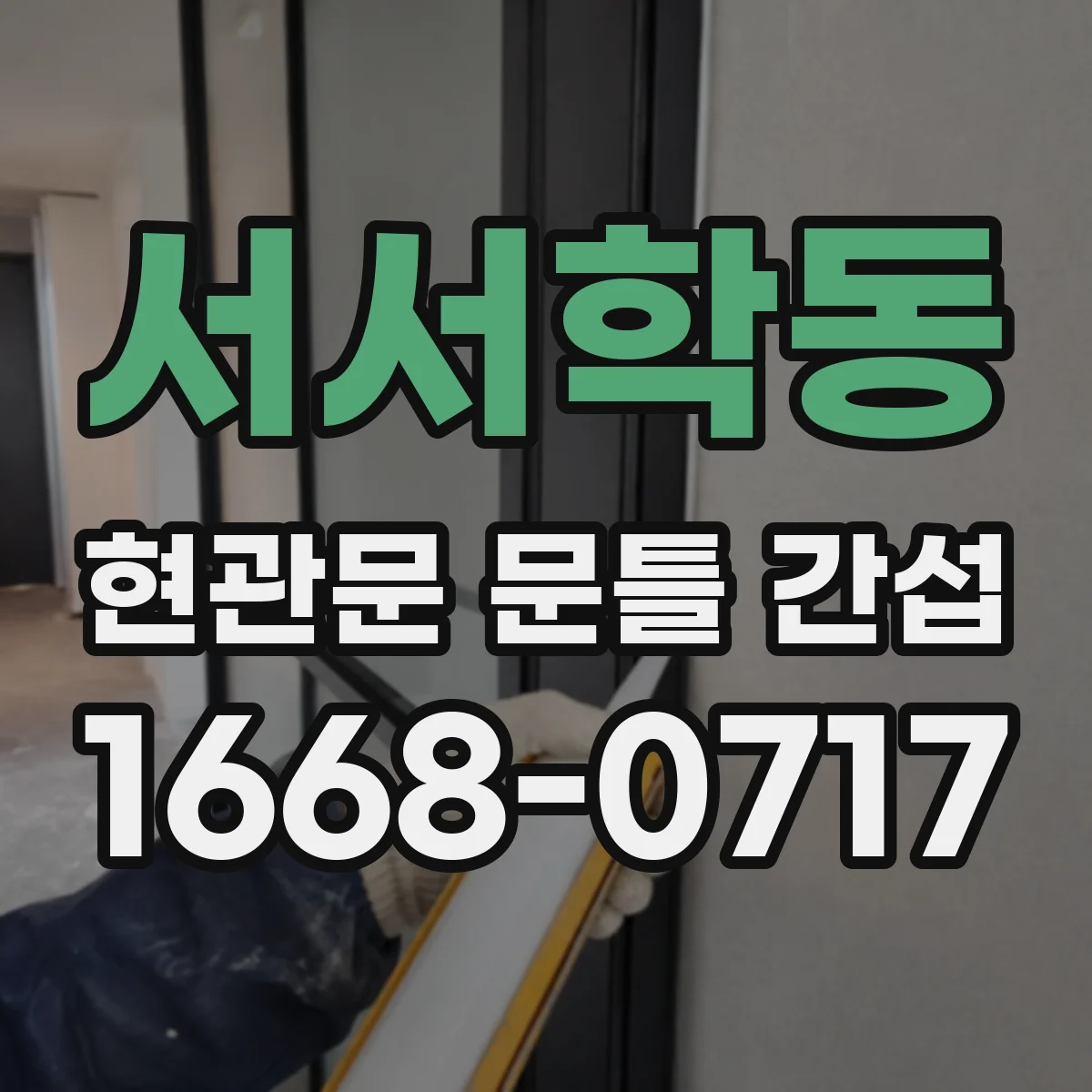 서서학동 현관문 문틀 간섭