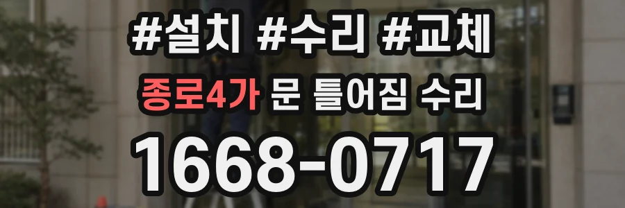 종로4가 문 틀어짐 수리