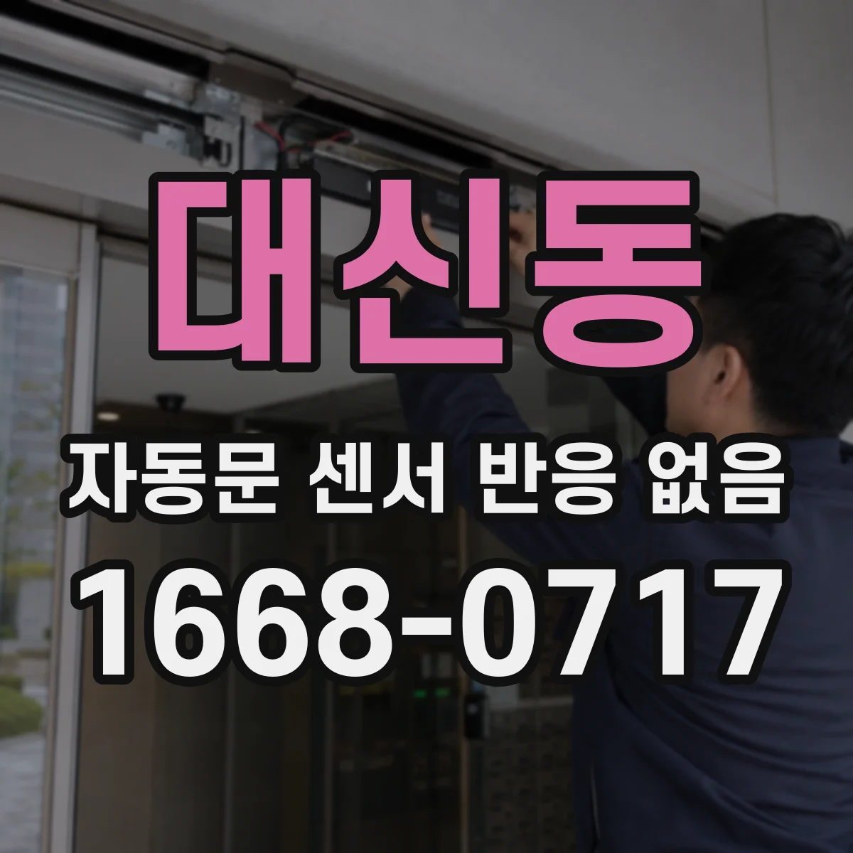 대신동 자동문 센서 반응 없음
