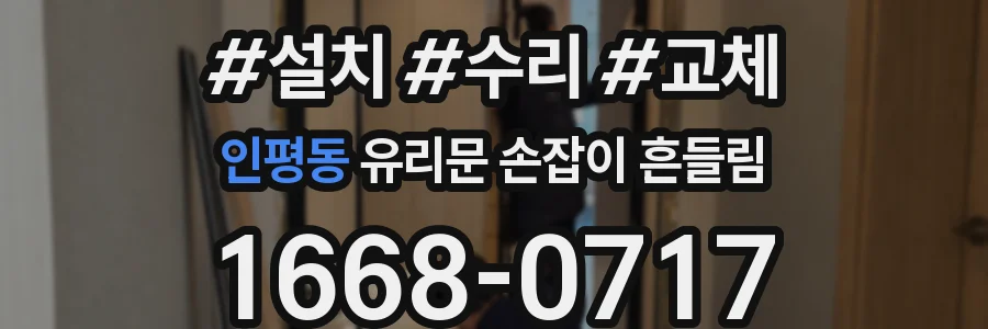 인평동 유리문 손잡이 흔들림