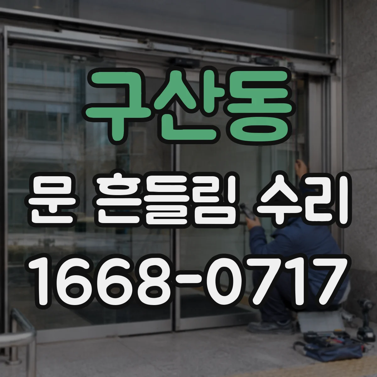 구산동 문 흔들림 수리
