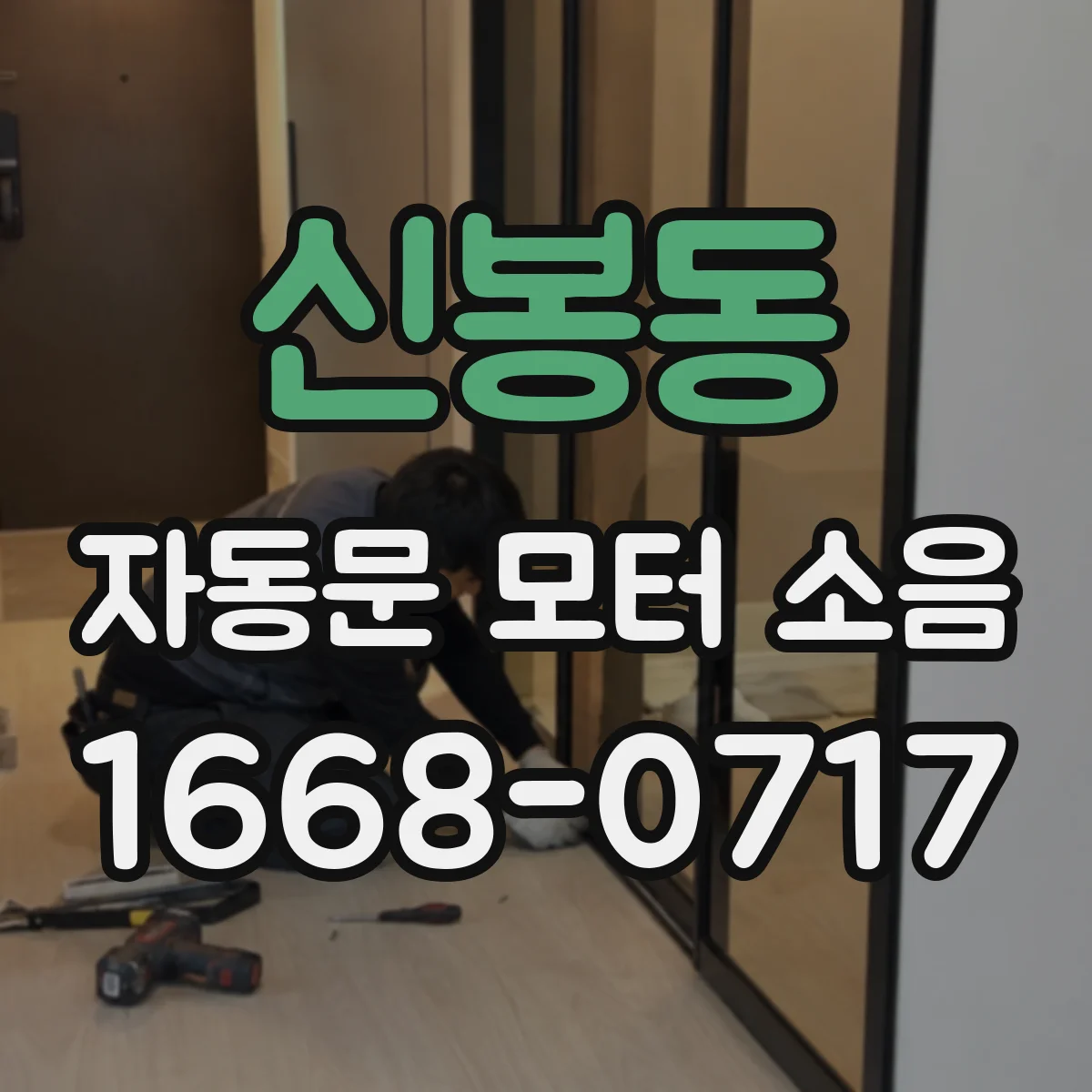 신봉동 자동문 모터 소음