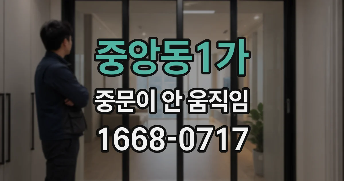 중앙동1가 중문이 안 움직임