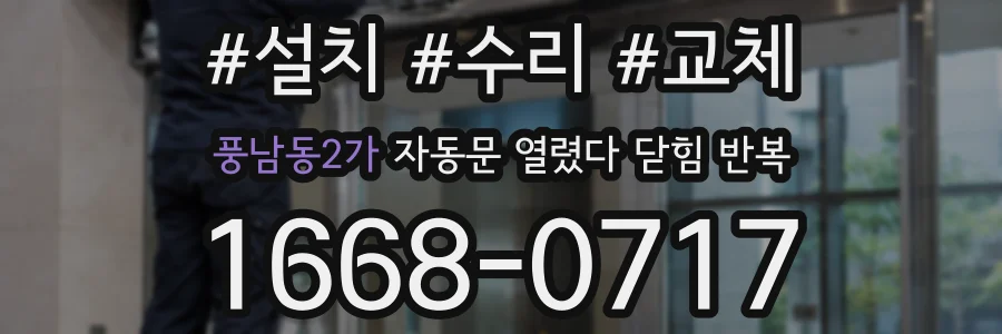풍남동2가 자동문 열렸다 닫힘 반복 증상은 문이 열렸다가 바로 다시 닫히거나, 멈춘 뒤 다시 작동하는 식으로 나타납니다.