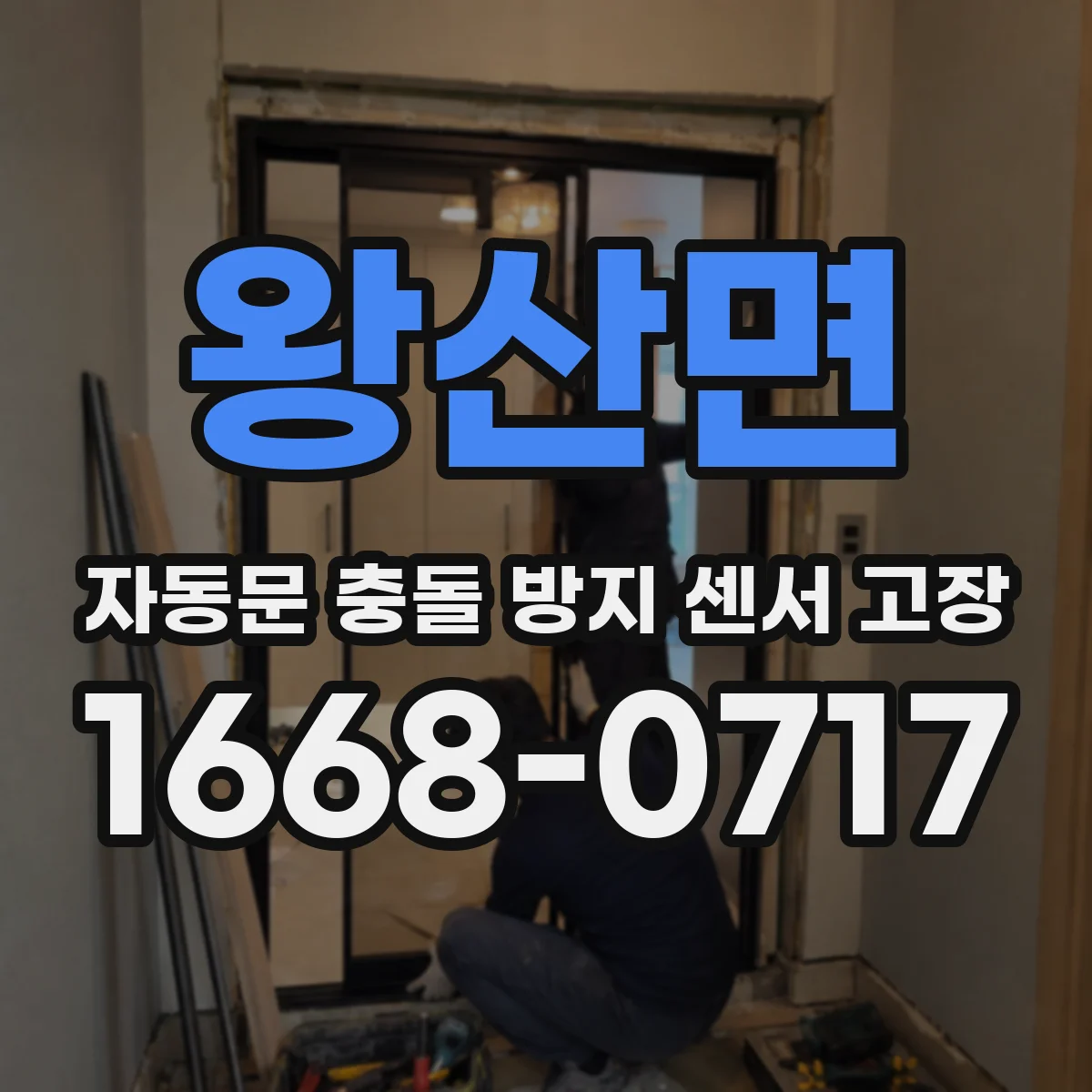 왕산면 자동문 충돌 방지 센서 고장