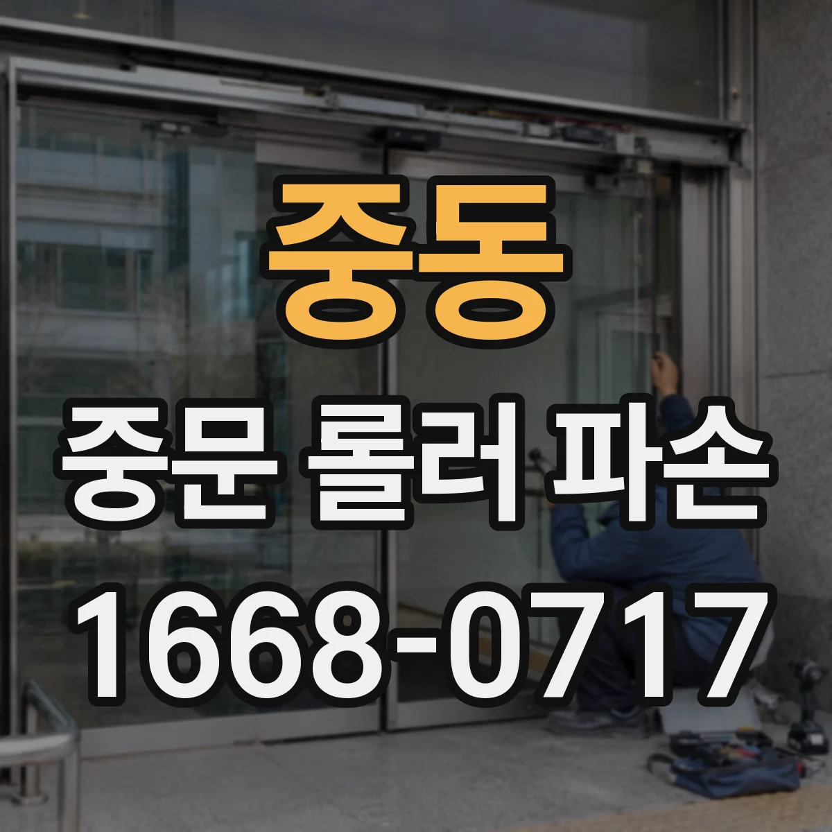 중동 중문 롤러 파손