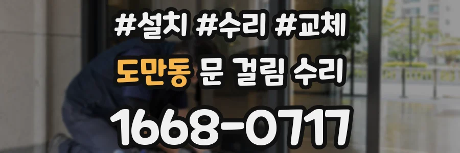 도만동 문 걸림 수리