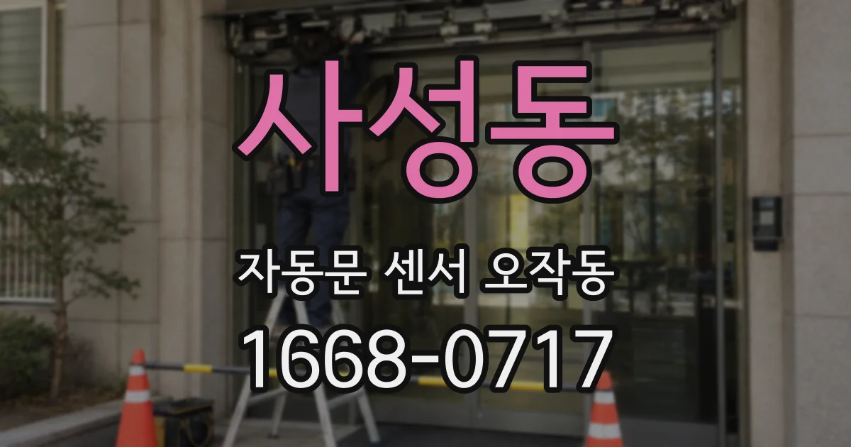 사성동 자동문 센서 오작동