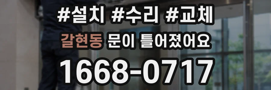 갈현동 문이 틀어졌어요