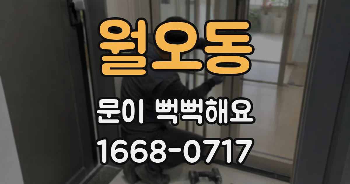 월오동 문이 뻑뻑해요