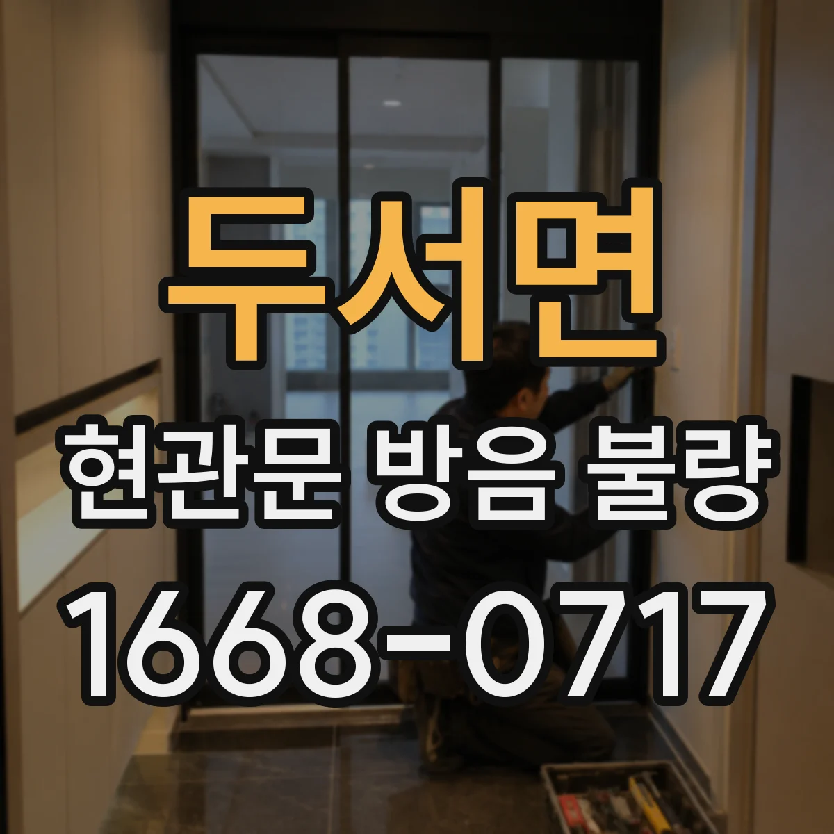 두서면 현관문 방음 불량