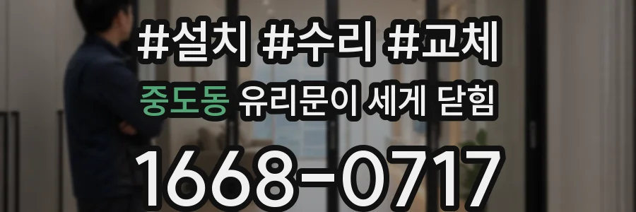 중도동 유리문이 세게 닫힘