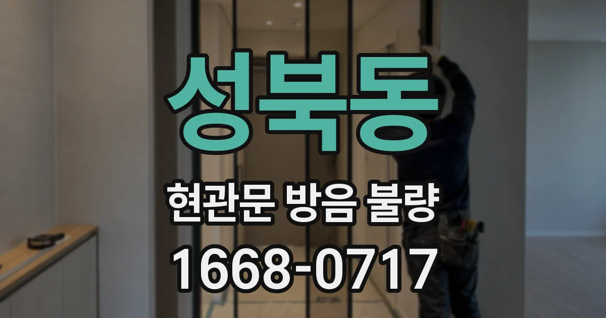 성북동 현관문 방음 불량