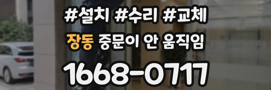 장동 중문이 안 움직임