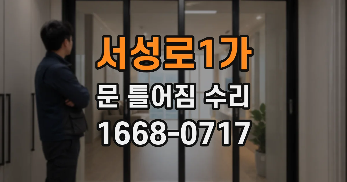 서성로1가 문 틀어짐 수리