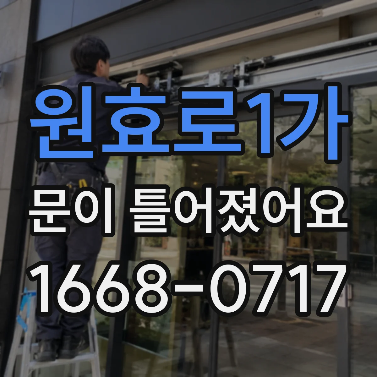 원효로1가 문이 틀어졌어요