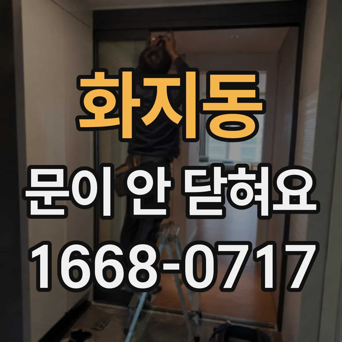 화지동 문이 안 닫혀요