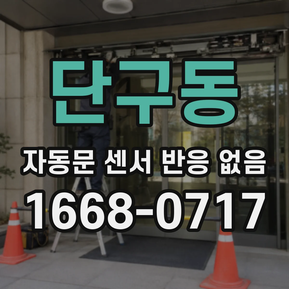 단구동 자동문 센서 반응 없음