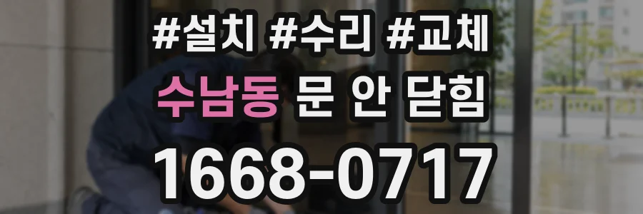 수남동 문 안 닫힘