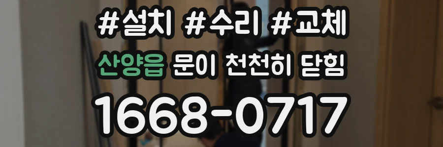 산양읍 문이 천천히 닫힘