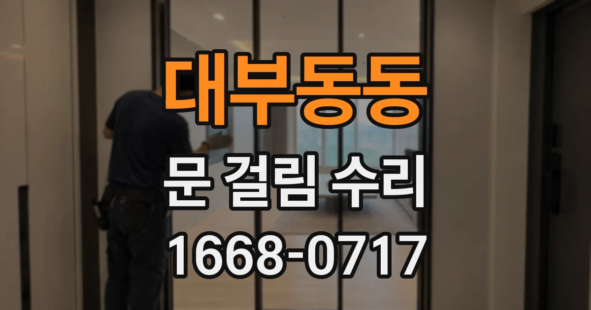 대부동동 문 걸림 수리