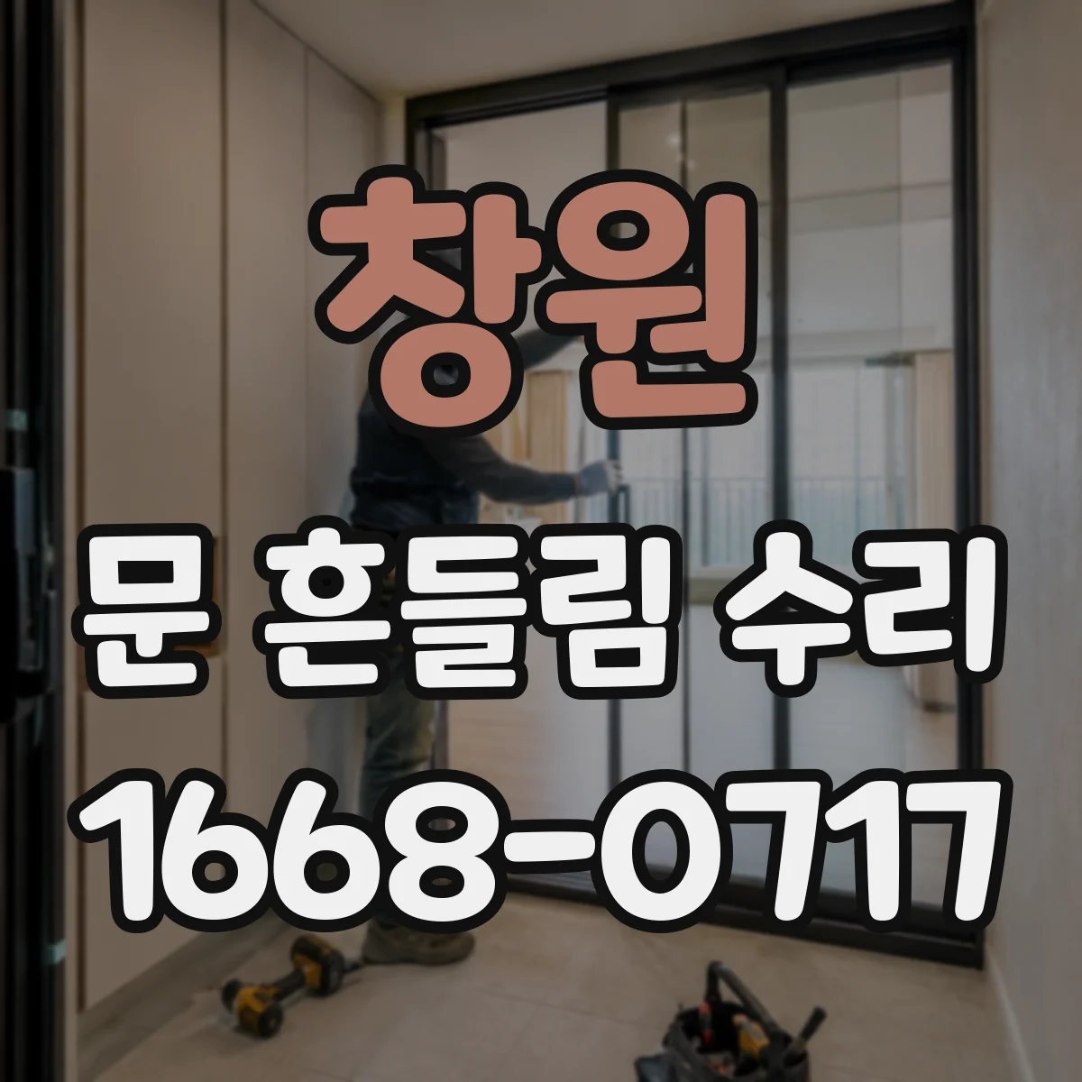 창원 문 흔들림 수리 청소기 도어 잠금 레버 유격 있을 때 단계별 진단