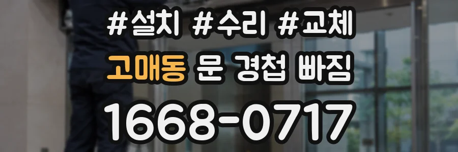 고매동 문 경첩 빠짐