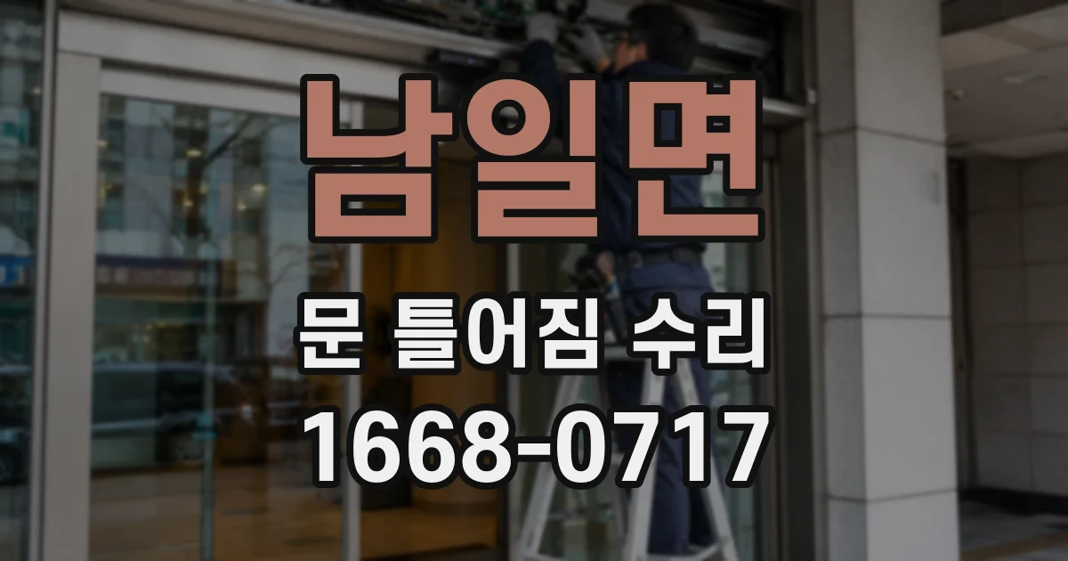 남일면 문 틀어짐 수리