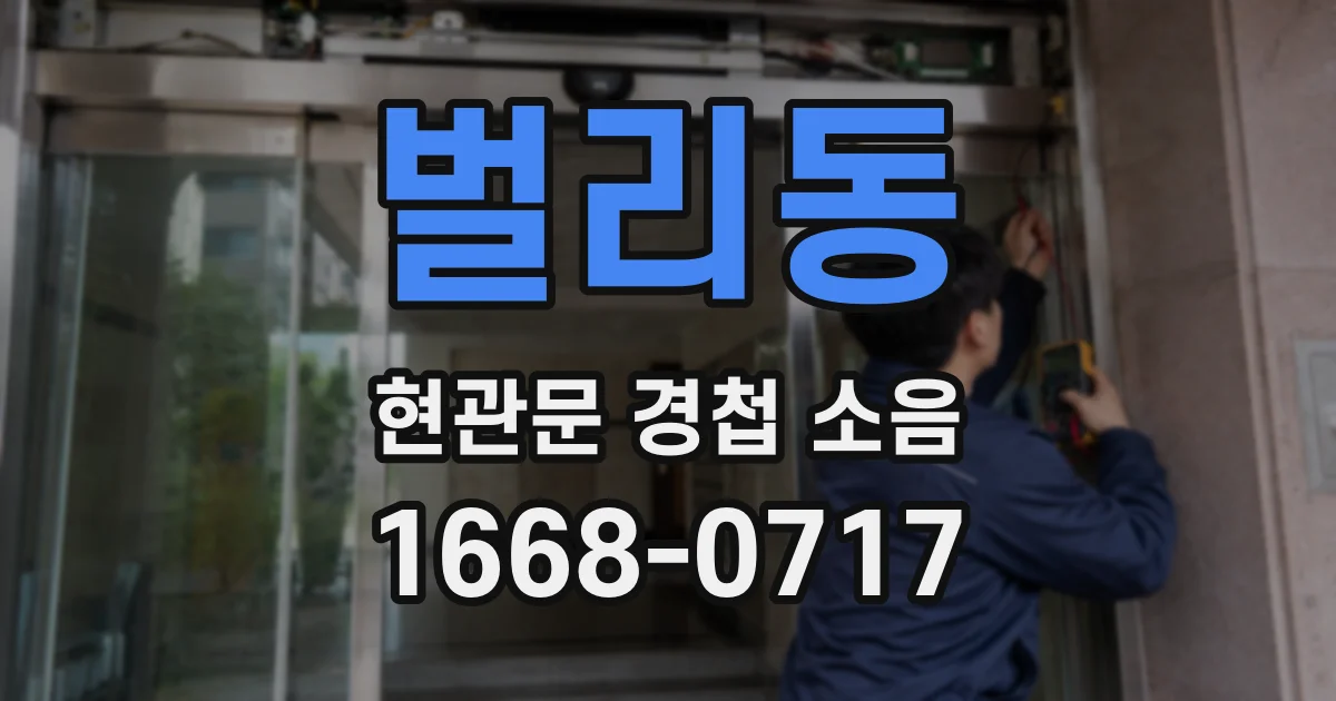 벌리동 현관문 경첩 소음