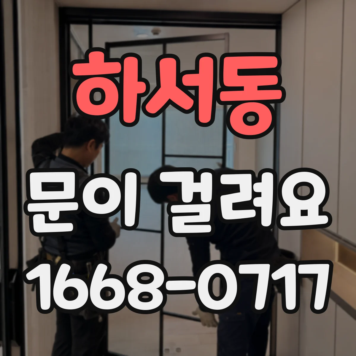 하서동 문이 걸려요