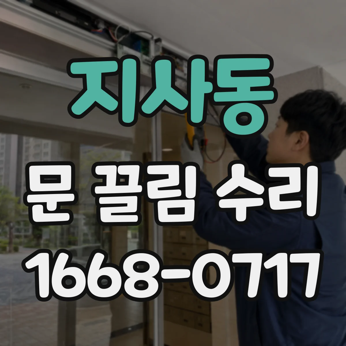 지사동 문 끌림 수리