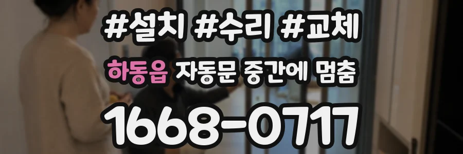 하동읍 자동문 중간에 멈춤