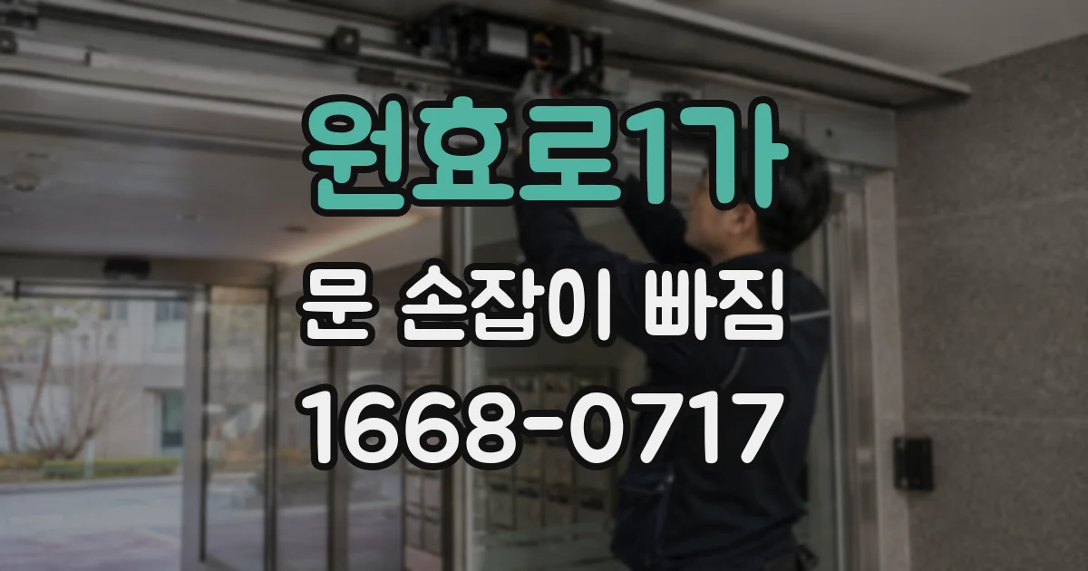 원효로1가 문 손잡이 빠짐
