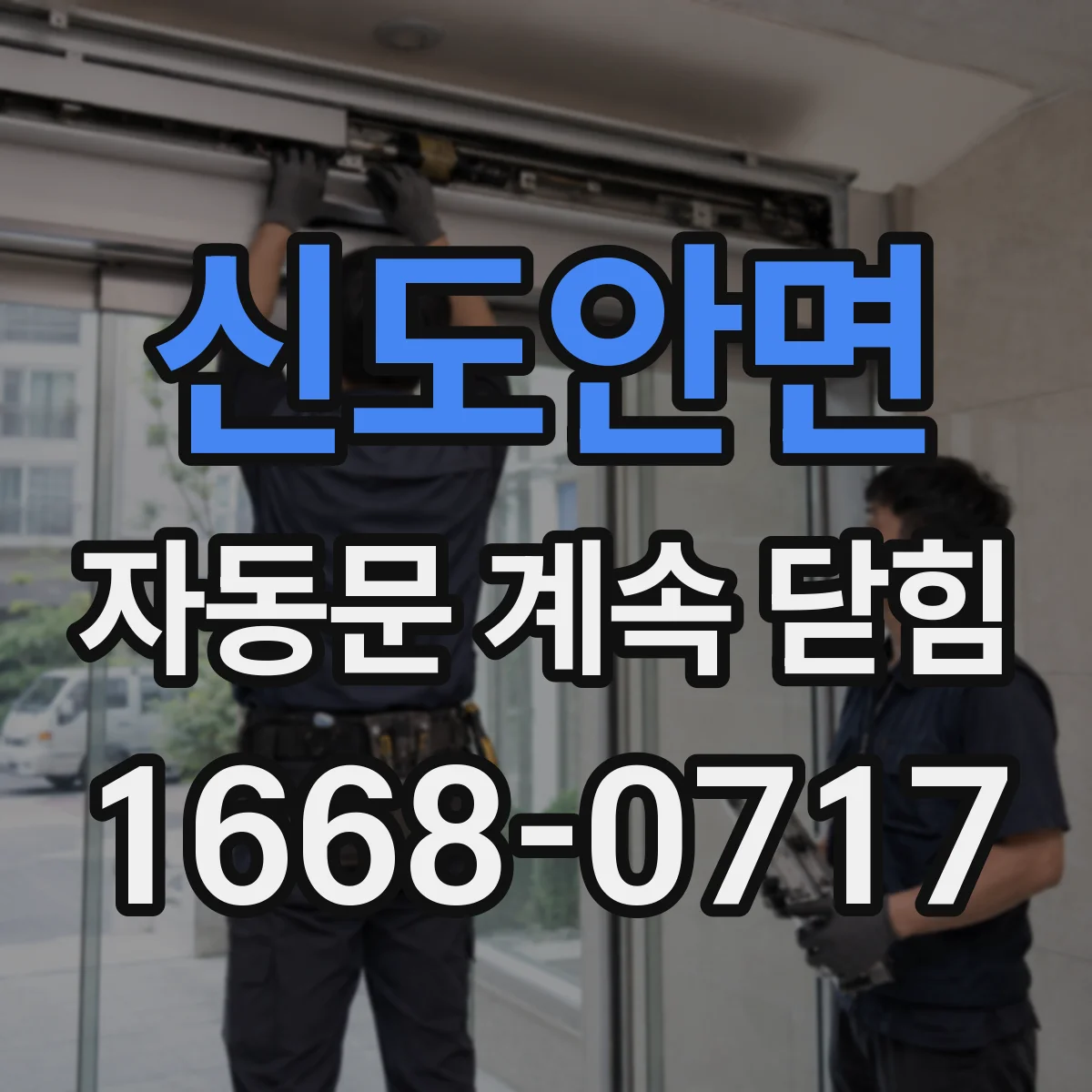 신도안면 자동문 계속 닫힘