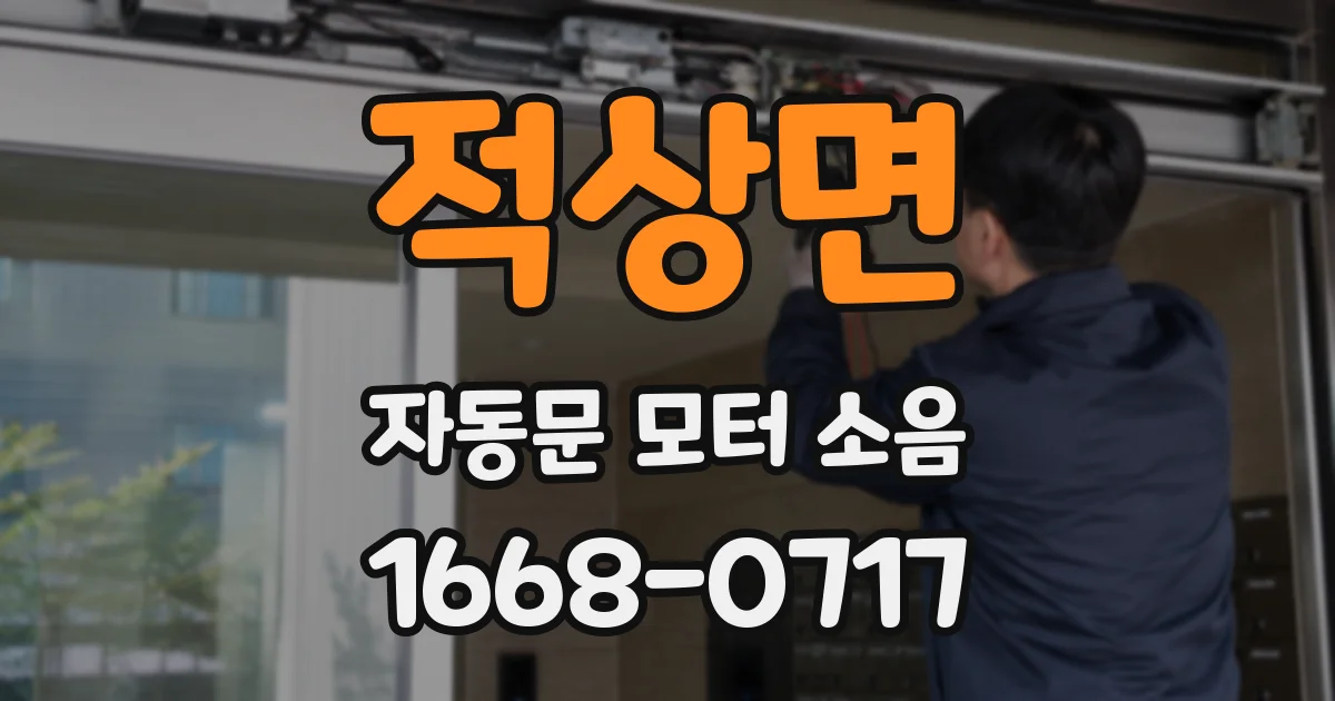 적상면 자동문 모터 소음