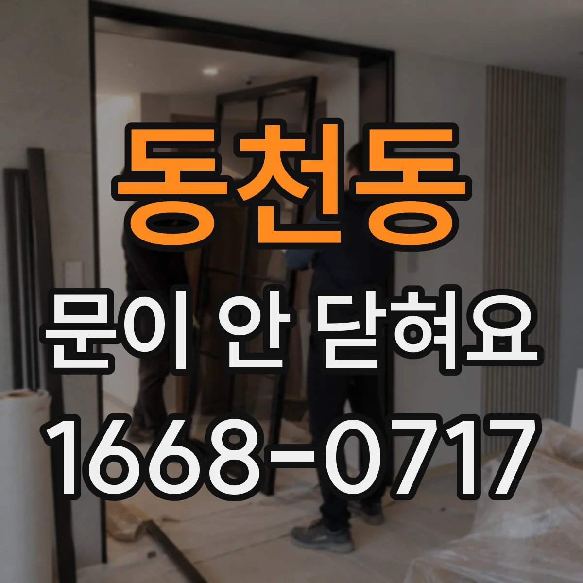 동천동 문이 안 닫혀요