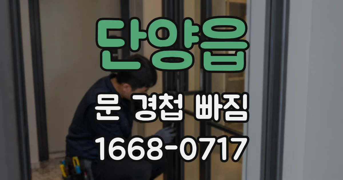 단양읍 문 경첩 빠짐