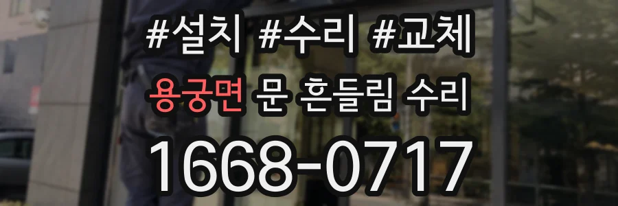 용궁면 문 흔들림 수리