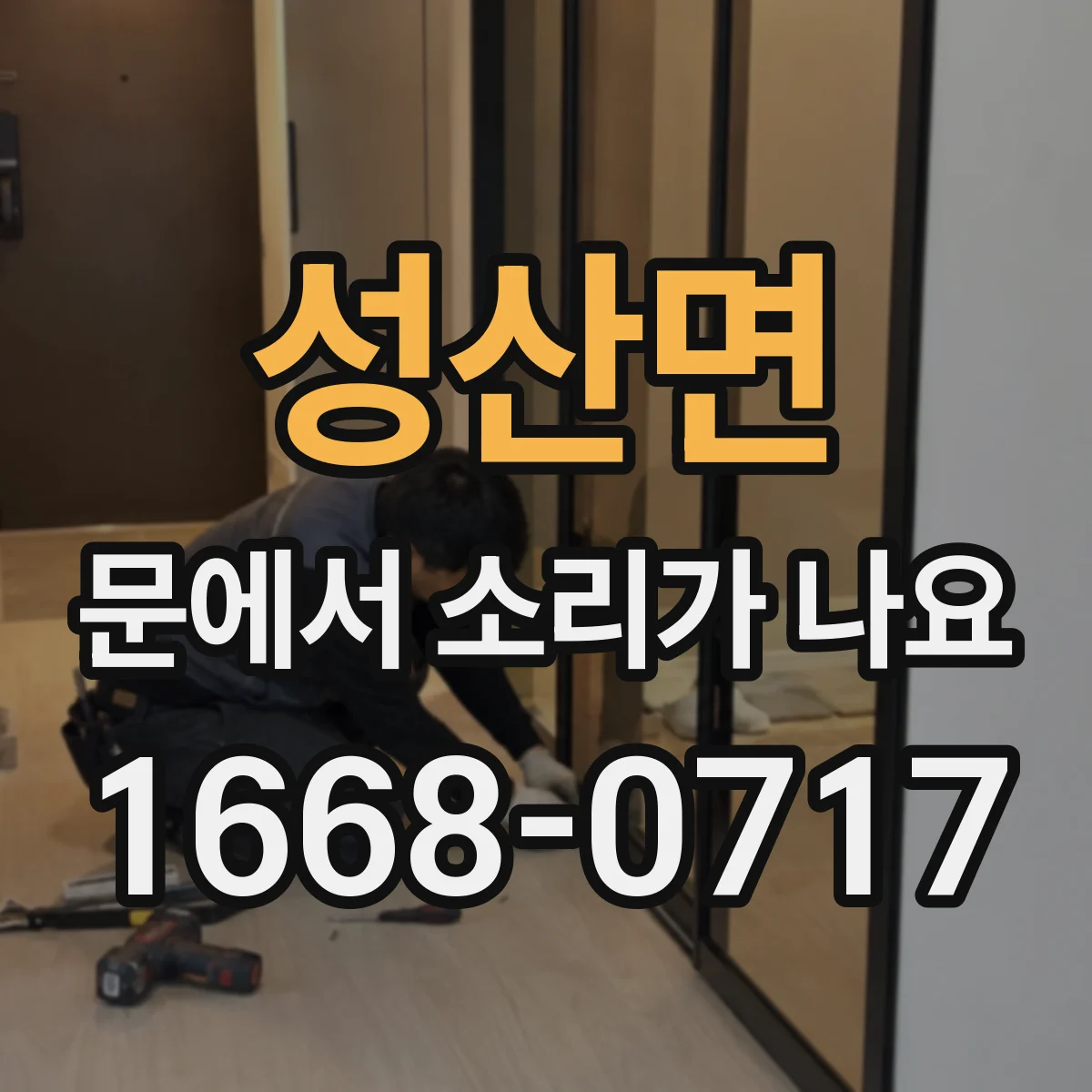 성산면 문에서 소리가 나요