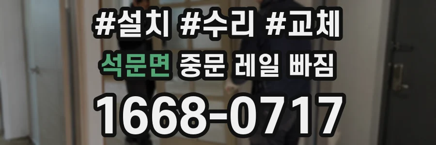 석문면 중문 레일 빠짐