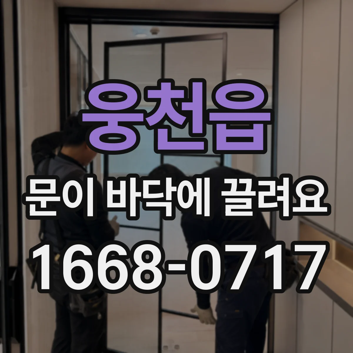 웅천읍 문이 바닥에 끌려요