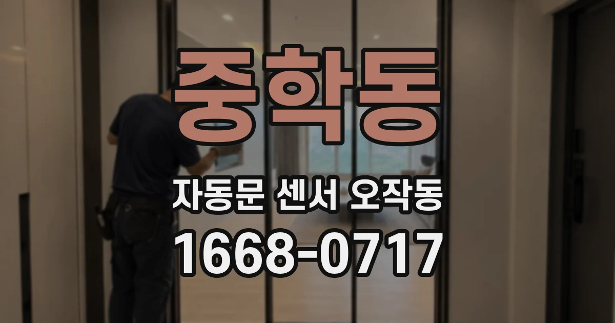 중학동 자동문 센서 오작동