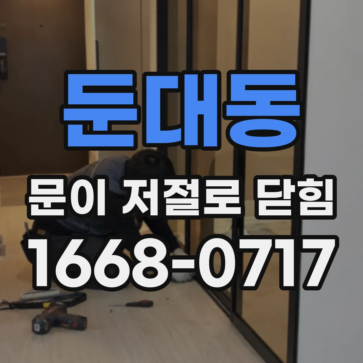 둔대동 문이 저절로 닫힘
