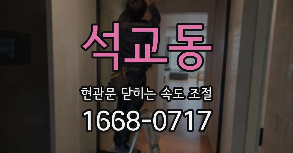 석교동 현관문 닫히는 속도 조절
